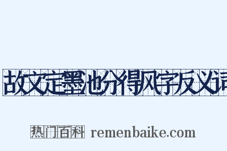 故文定墨池分得风字反义词是什么意思的图片